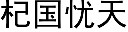 杞国忧天 (黑体矢量字库)