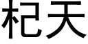 杞天 (黑体矢量字库)