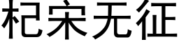 杞宋无征 (黑体矢量字库)