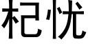 杞忧 (黑体矢量字库)