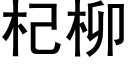 杞柳 (黑体矢量字库)