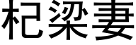 杞梁妻 (黑体矢量字库)