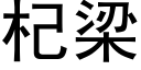 杞梁 (黑体矢量字库)