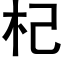 杞 (黑体矢量字库)