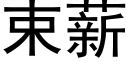 束薪 (黑体矢量字库)