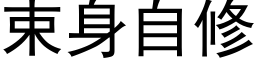 束身自修 (黑體矢量字庫)