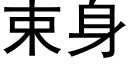 束身 (黑体矢量字库)