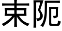 束阨 (黑体矢量字库)