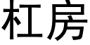 杠房 (黑体矢量字库)