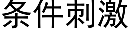 条件刺激 (黑体矢量字库)