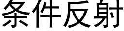 條件反射 (黑體矢量字庫)