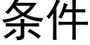 条件 (黑体矢量字库)