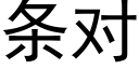 条对 (黑体矢量字库)