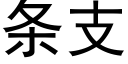 條支 (黑體矢量字庫)