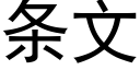 條文 (黑體矢量字庫)