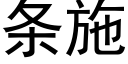 条施 (黑体矢量字库)