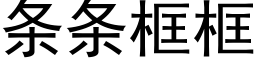 条条框框 (黑体矢量字库)