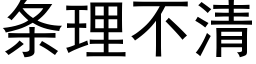 条理不清 (黑体矢量字库)