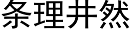 条理井然 (黑体矢量字库)