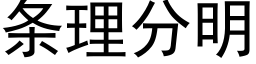 条理分明 (黑体矢量字库)