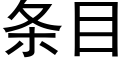 條目 (黑體矢量字庫)