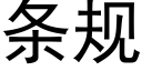 条规 (黑体矢量字库)