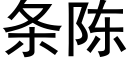 條陳 (黑體矢量字庫)