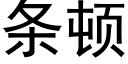 条顿 (黑体矢量字库)