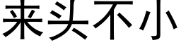 來頭不小 (黑體矢量字庫)