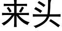 来头 (黑体矢量字库)