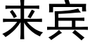 来宾 (黑体矢量字库)