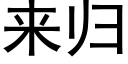 来归 (黑体矢量字库)