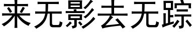 來無影去無蹤 (黑體矢量字庫)