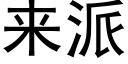 来派 (黑体矢量字库)