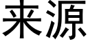 来源 (黑体矢量字库)