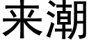 来潮 (黑体矢量字库)