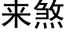 来煞 (黑体矢量字库)