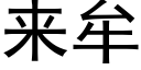 来牟 (黑体矢量字库)