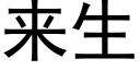 來生 (黑體矢量字庫)