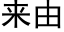 来由 (黑体矢量字库)