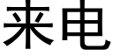 來電 (黑體矢量字庫)