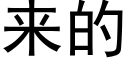 来的 (黑体矢量字库)