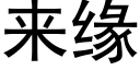 來緣 (黑體矢量字庫)