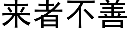 来者不善 (黑体矢量字库)