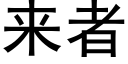 來者 (黑體矢量字庫)