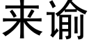 来谕 (黑体矢量字库)