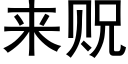 來贶 (黑體矢量字庫)