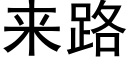 來路 (黑體矢量字庫)