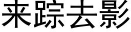 來蹤去影 (黑體矢量字庫)