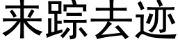 來蹤去迹 (黑體矢量字庫)